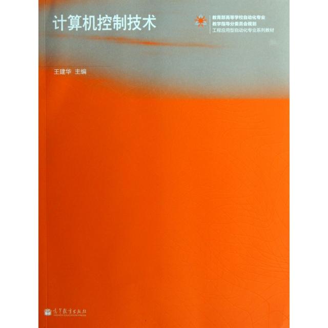 正版 计算机控制技术(教育部高等学校自动化专业教学指导分委员会规划工程应用型自动化专业系列教材) 王建华 高等教育 9787040360