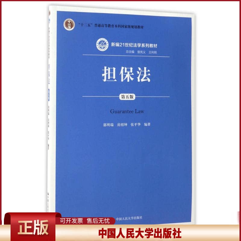 正版 担保法(第5版)/郭明瑞等 郭明瑞房绍坤张平华 中国人民大学出版社有限公司 9787300243290