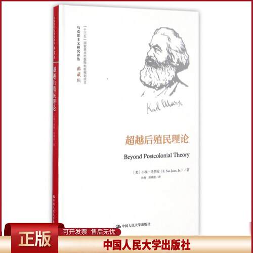 正版 超越后殖民理论 (美)小埃·圣胡安(E.San Juan,Jr.) 著；孙亮,洪燕妮 译 中国人民大学出版社有限公司 9787300234120