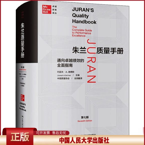 正版 朱兰质量手册 通向卓越绩效的全面指南 第7版 作者 中国人民大学出版社 9787300290478