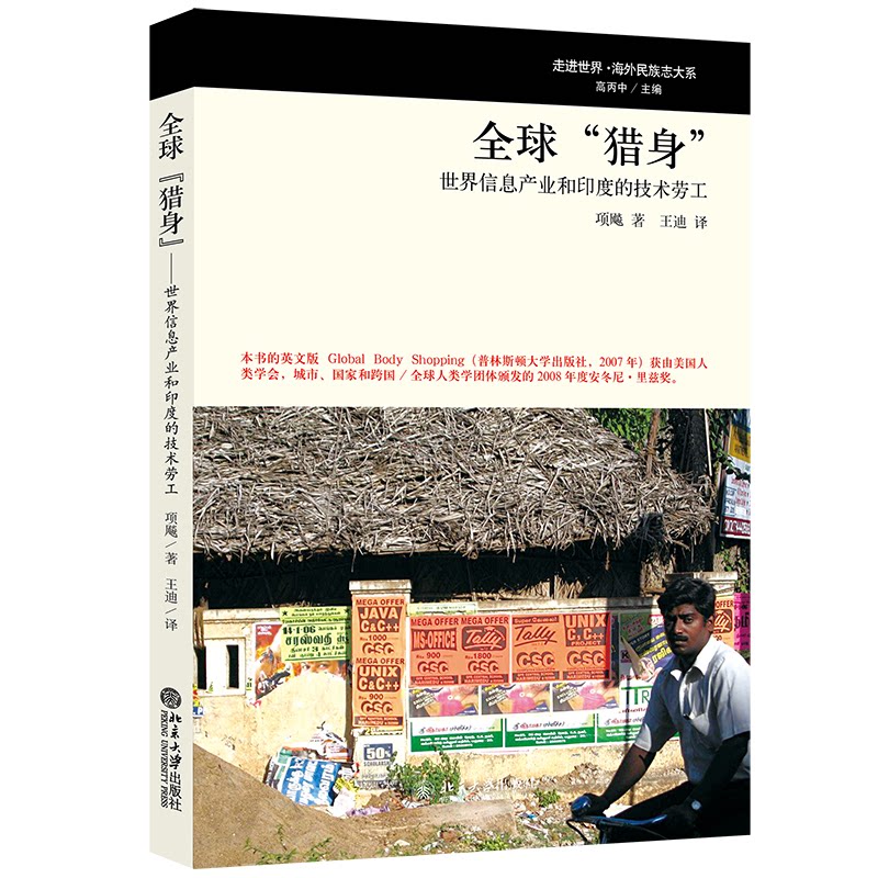 正版 全球“猎身”——世界信息产业和印度的技术劳工 项飚 著 著 王迪 译 译 北京大学出版社 9787301182444