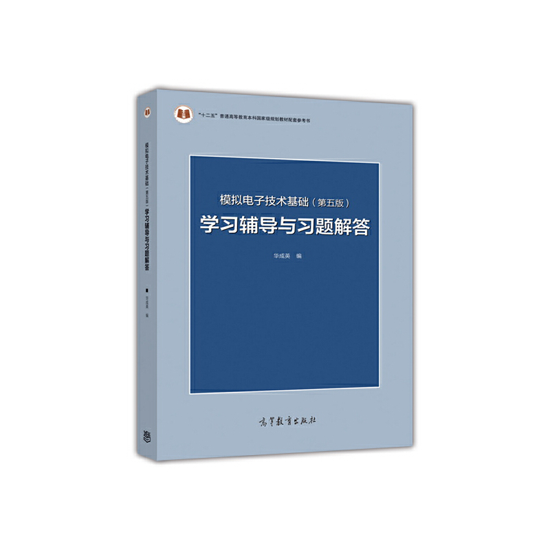 正版 学习辅导与习题解答模拟电子技术基础(第5版)/华成英 华成英 高等教育出版社 9787040433685