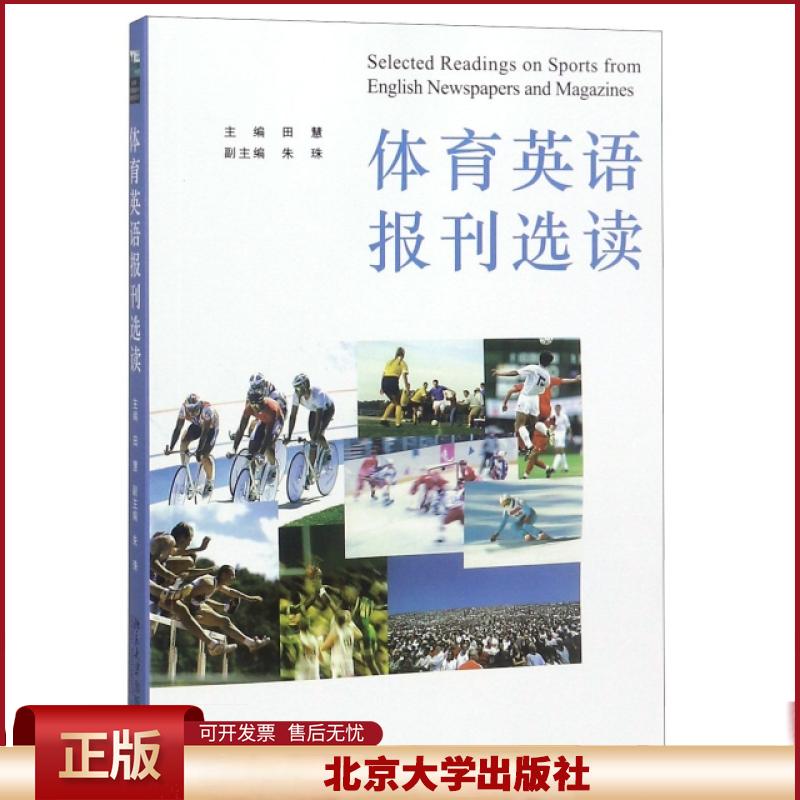 正版 体育英语报刊选读 田慧 北京大学 9787301116500