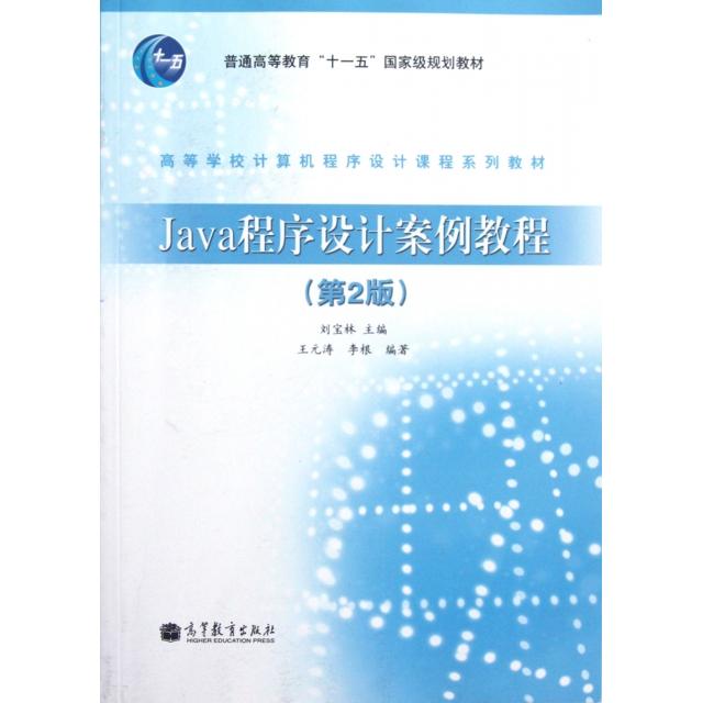 正版 Java程序设计案例教程(第2版高等学校计算机程序设计课程系列教材) 刘宝林 高等教育 9787040340419