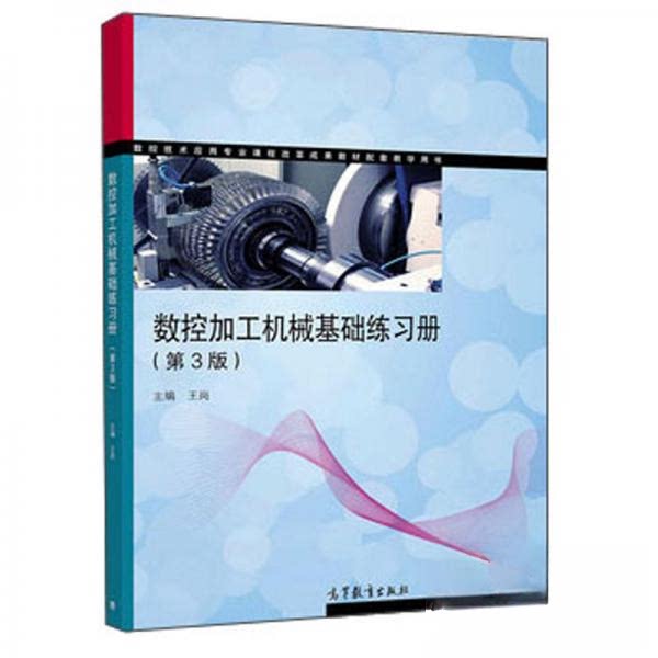 正版 数控加工机械基础练习册/数控技术应用专业课程改革成果教材配套教学用书 王岗 编 高等教育出版社 9787040540444