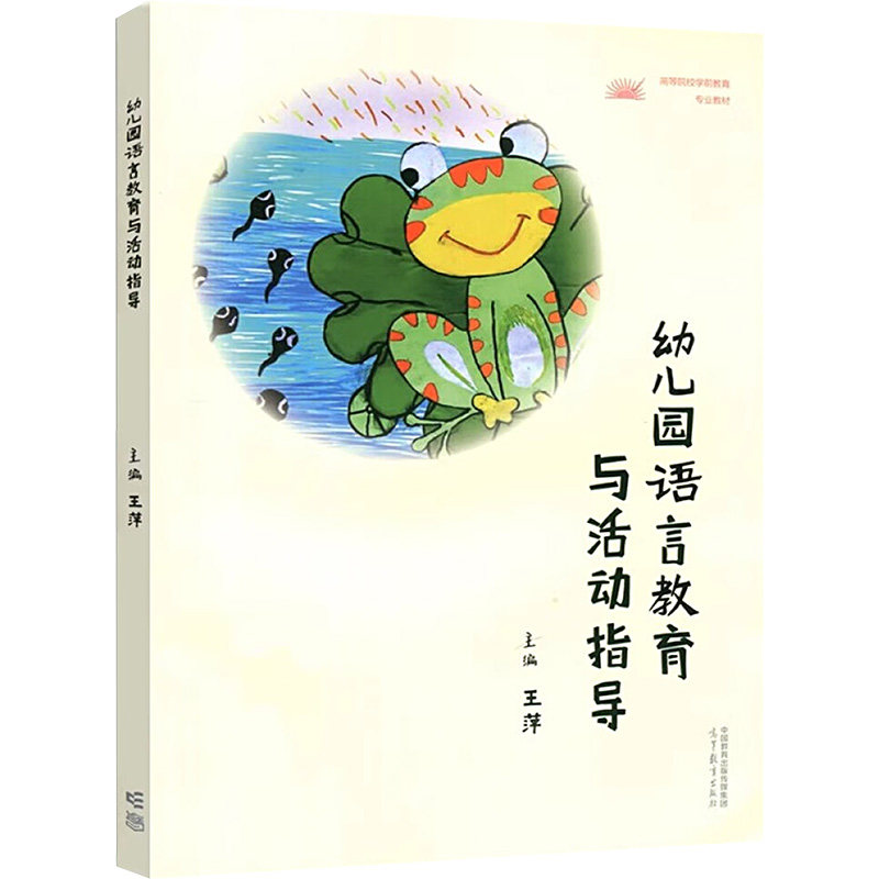 正版 幼儿园语言教育与活动指导 王萍 编 高等教育出版社 9787040598643
