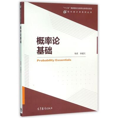 正版  概率论基础 [Probability Essentials] 杨虎，徐建文 著  高等教育出版社 9787040442311