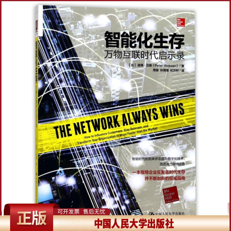 书籍正版 智能化生存:万物互联时代启示录:how to influence customers, 彼得·汉森 中国人民大学出版社 社会科学 9787300239729
