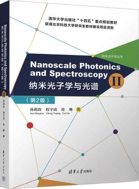 正版 Nanoscale Photonics and Spectroscopy(Ⅱ) 孙萌涛；程宇清；崔琳 清华大学出版社 9787302647621