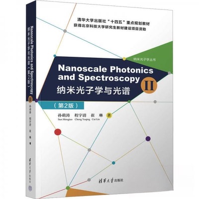 正版 Nanoscale Photonics and Spectroscopy(Ⅱ) 孙萌涛；程宇清；崔琳 清华大学出版社 9787302647621