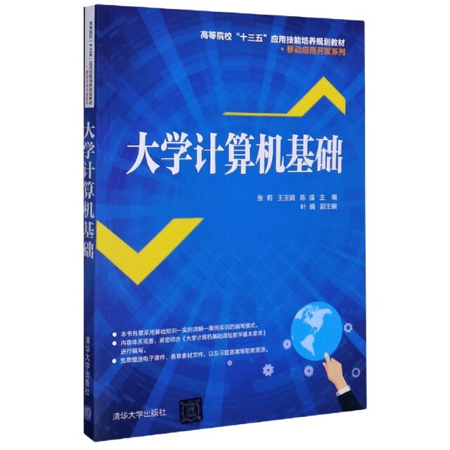 正版 大学计算机基础(高等院校十三五应用技能培养规划教材)/移动应用开发系列 编者:张莉//王玉娟//陈强|责编:汤涌涛 清华大学 97