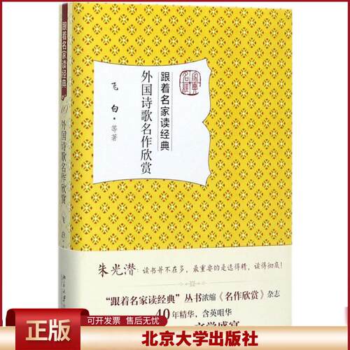 正版 外国诗歌名作欣赏 飞白 北京大学出版社 9787301284797