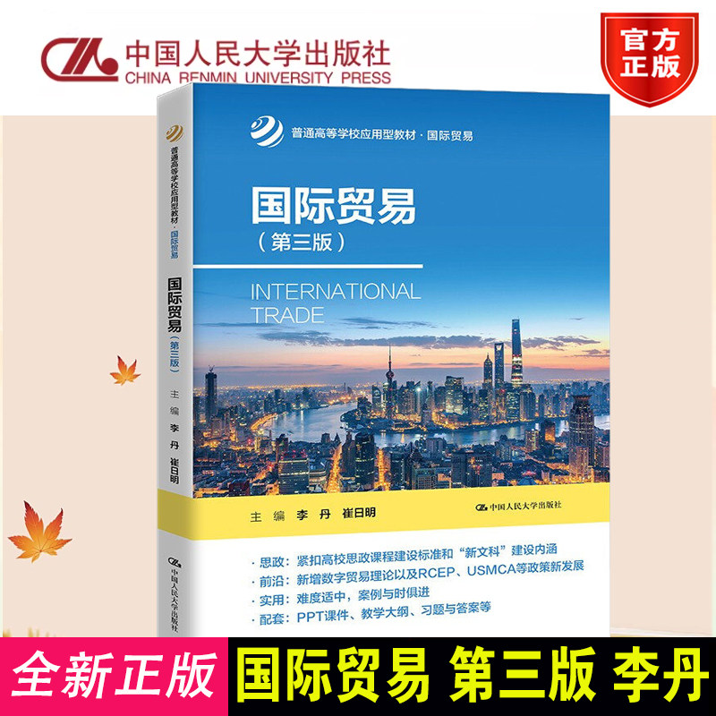 正版国际贸易第3版人大社教材