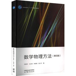 正版 数学物理方法(第四版) 刘连寿 王正清 李高翔 吴少平 编 高等教育出版社 9787040609028
