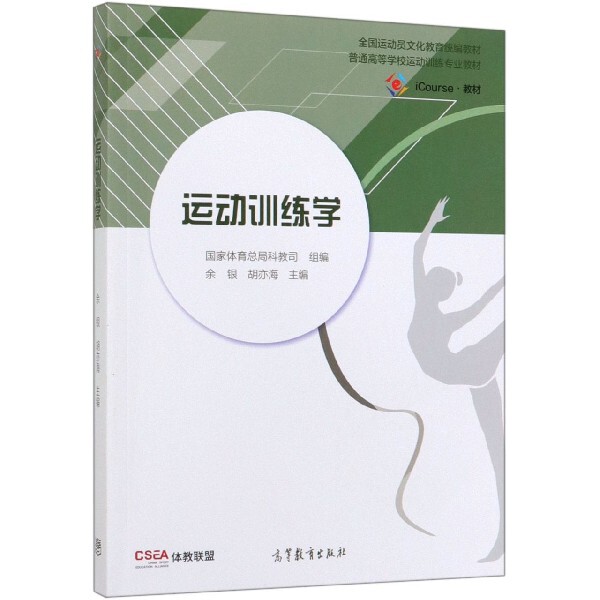 正版 运动训练学(iCourse教材普通高等学校运动训练专业教材) 编者:余银//胡亦海 高等教育 9787040521382