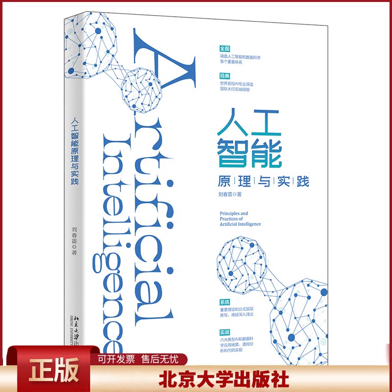 正版 人工智能原理与实践 刘春雷 北京大学出版社 9787301317709
