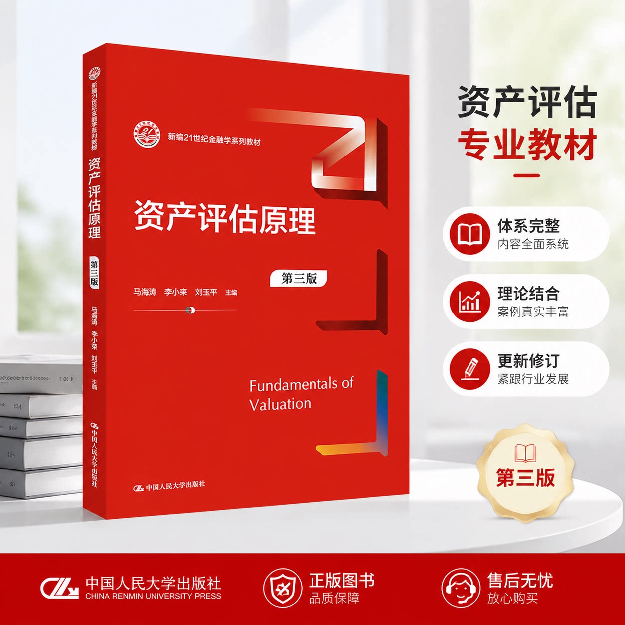 资产评估原理 第三版 新编21世纪金融学系列教材 马海涛 刘小荣 刘玉平 中国人民大学出版社 9787300315447