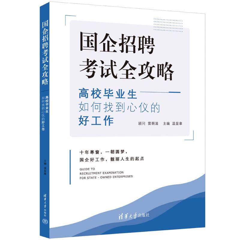 正版 国企招聘考试全攻略——高校毕业生如何找到心仪的好工作 温显章 清华大学出版社 9787302643975