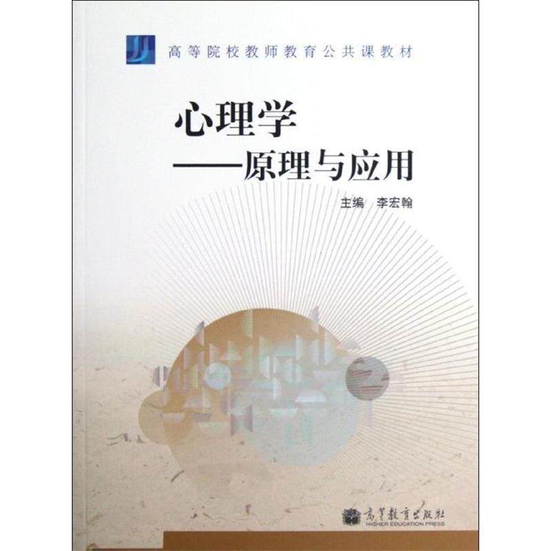 正版 心理学原理与应用 李宏翰 李宏翰 高等教育出版社 9787040338843