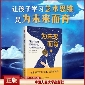 正版 为未来而育:用艺术思维提升孩子的八种核心竞争力 玛修玛修鹿著玛修羊玛修鸥图 中国人民大学出版社 9787300313115