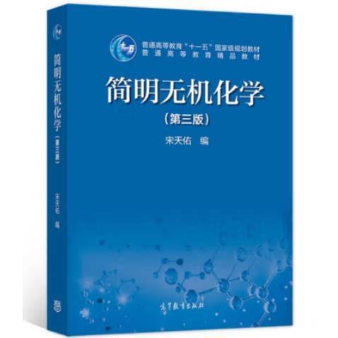 正版 简明无机化学.3版 宋天佑 编 编 高等教育出版社 9787040572094