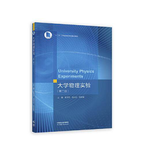 正版 大学物理实验 主编朱卫华, 徐光衍, 刘明熠 高等教育出版社 9787040589351
