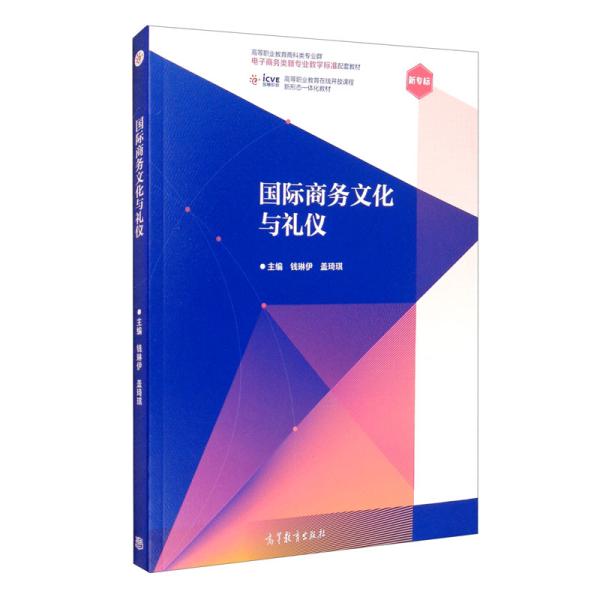 正版  国际商务文化与礼仪  钱琳伊编；盖琦琪编 高等教育出版社 9787040547702