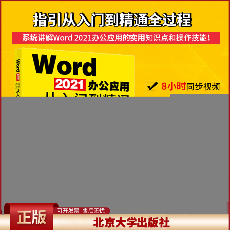 正版 Word 2021办公应用从入门到精通 王锋 北京大学出版社 9787301329627