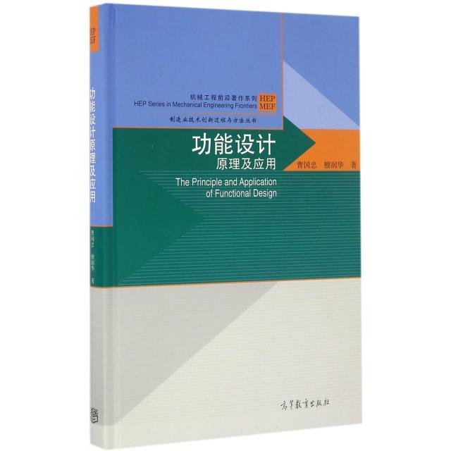 正版 功能设计原理及应用(精)/机械工程前沿著作系列/制造业技术创新过程与方法丛书 曹国忠//檀润华 高等教育 9787040455434