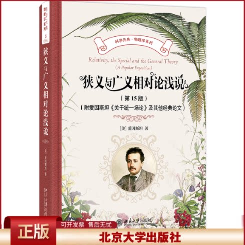 正版 狭义与广义相对论浅说(第15版)(附爱因斯坦《关于统一场论》及其他经典论文)