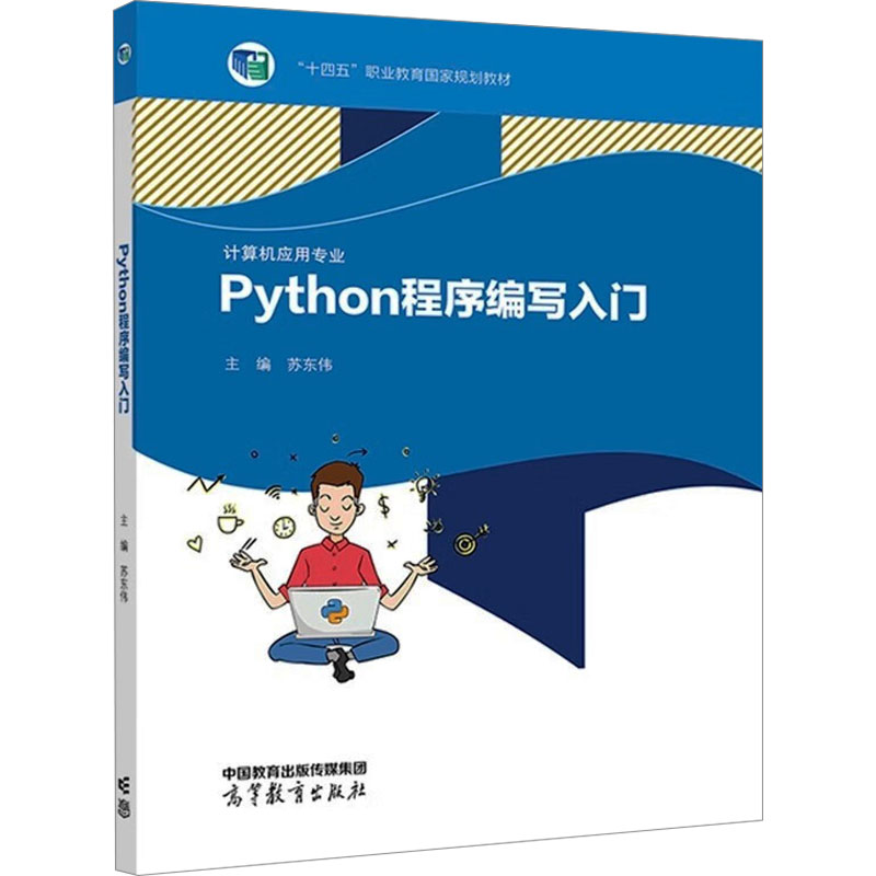 正版 Python程序编写入门 苏东伟 高等教育出版社 9787040587562