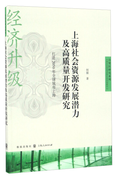 正版图书上海社会资源发展潜力及高质量开发研究:打造2050年全球城市上海格致何骏