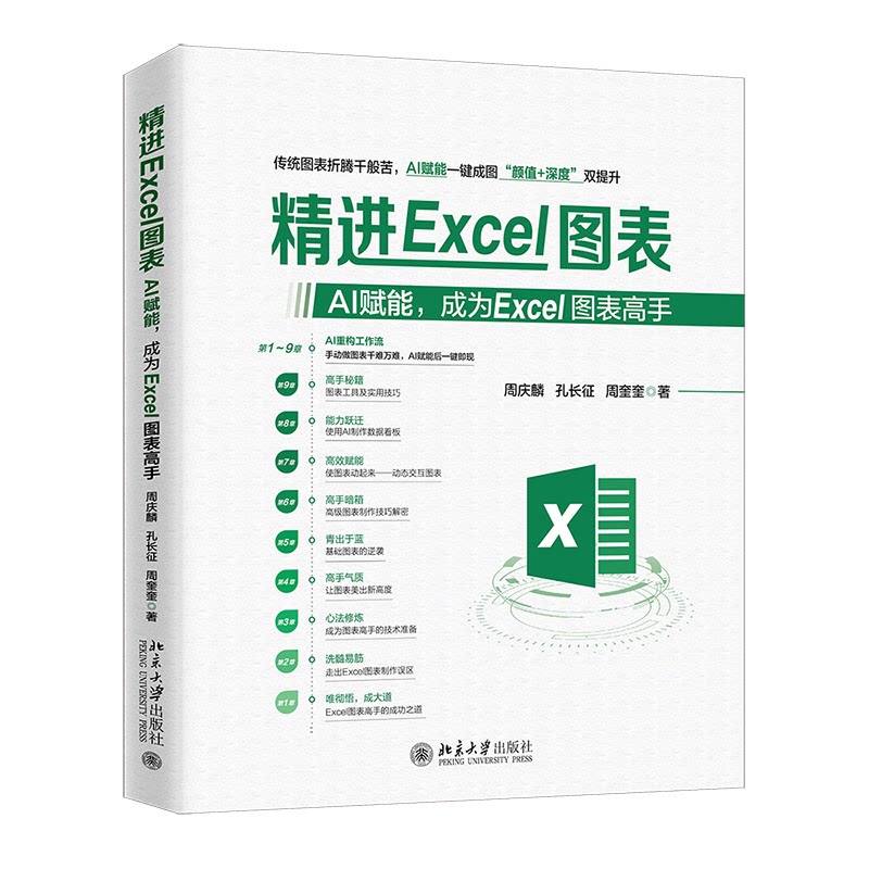 正版 精进EXCEL图表：AI赋能，成为EXCEL图表高手 周庆麟,孔长征,周奎奎 著 著 北京大学出版社 9787301366264