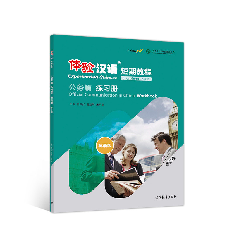 正版 体验汉语短期教程 公务篇 练习册 英语版 修订版 褚佩如 高等教育出版社 9787040537444