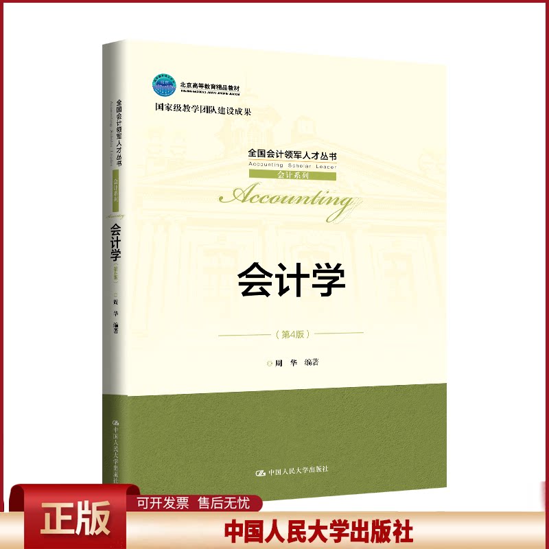会计学 第4版全国会计领军人才丛书·会计系列 北京高等教育精品教材 周华 中国人民大学出版社 9787300322292