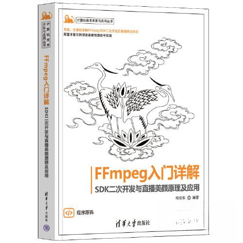正版 FFmpeg入门详解——SDK二次开发与直播美颜原理及应用 梅会东 清华大学出版社 9787302626954