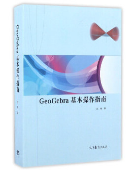 正版 GeoGebra 基本操作指南 沈翔 高等教育出版社 9787040464153