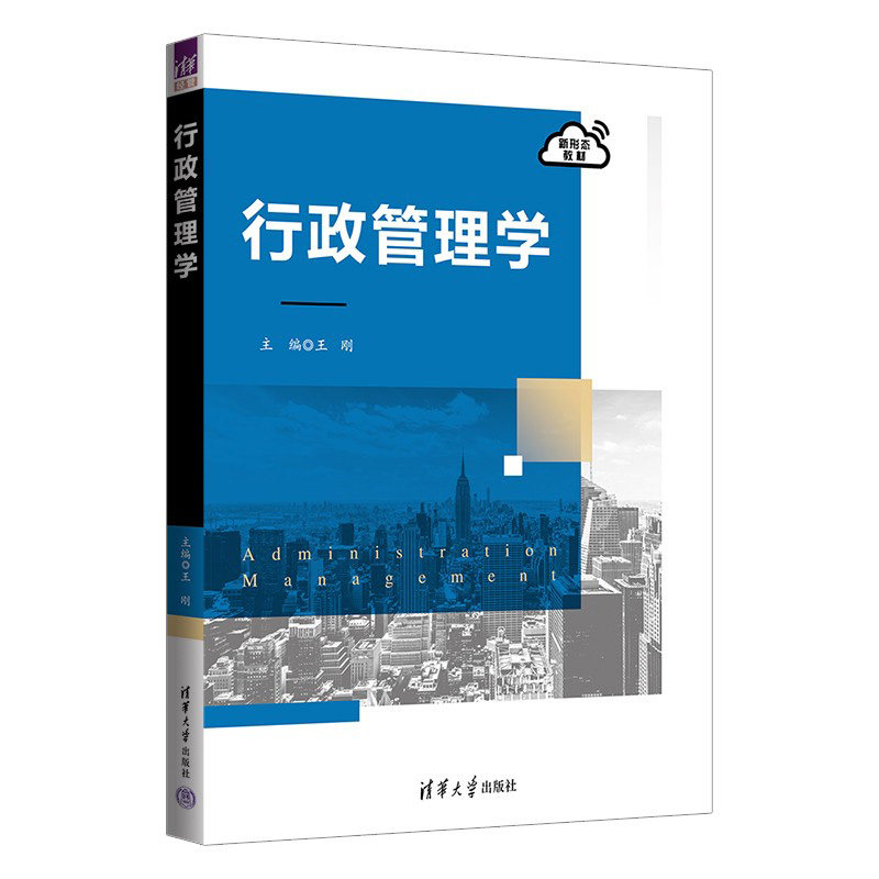 正版 行政管理学 王刚 编 清华大学出版社 9787302624684