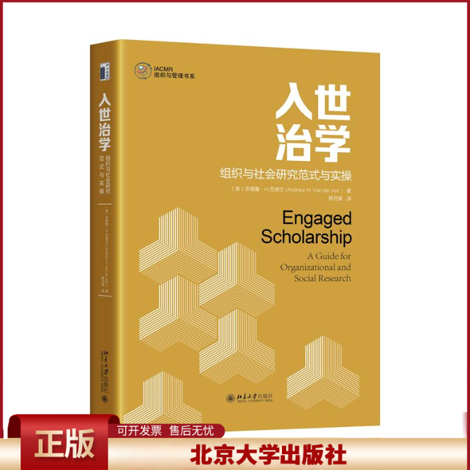 正版 入世治学：组织与社会研究范式与实操 （美）安德鲁·H·范德文 著, 杨百寅 译 北京大学出版社 9787301341636