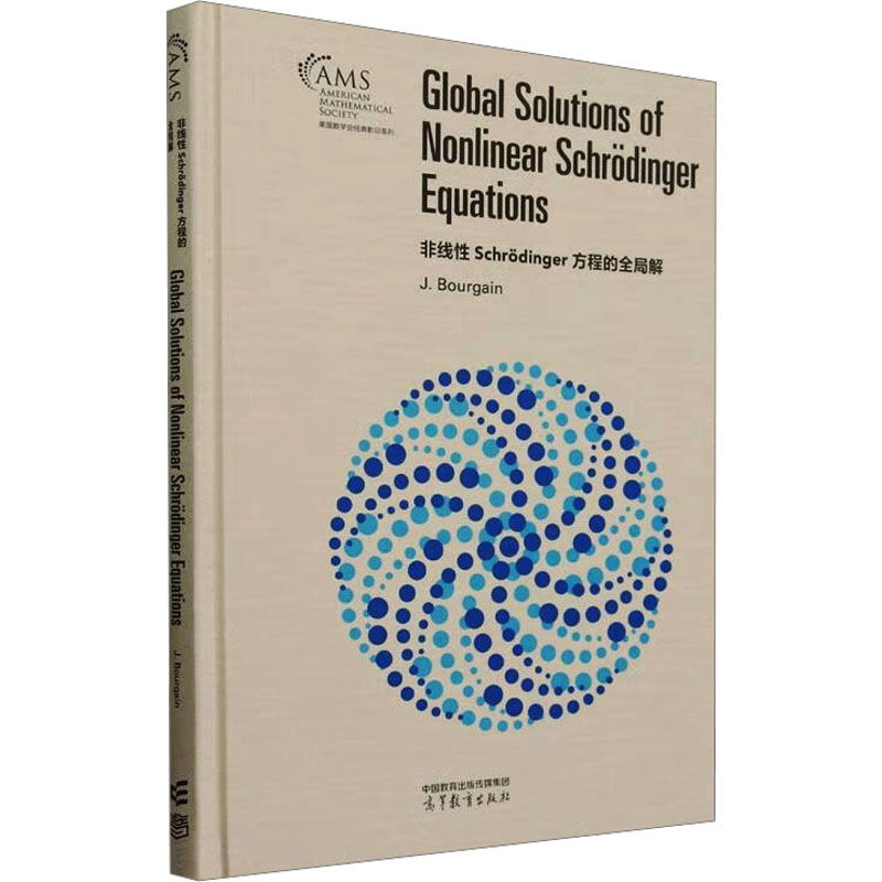 正版 非线性Schrodinger方程的全局解 (美)J.布尔甘(J.Bourgain) 著 高等教育出版社 9787040631005