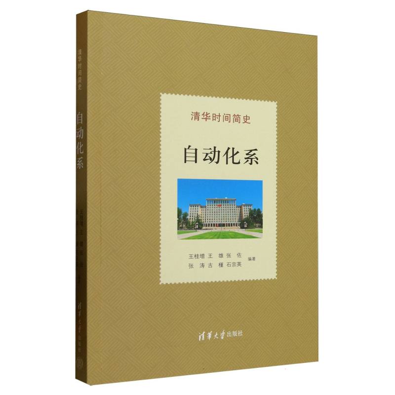 正版 清华时间简史：自动化系 王桂增、王雄、张佐、张涛、古槿、石宗英 著 清华大学出版社 9787302690375