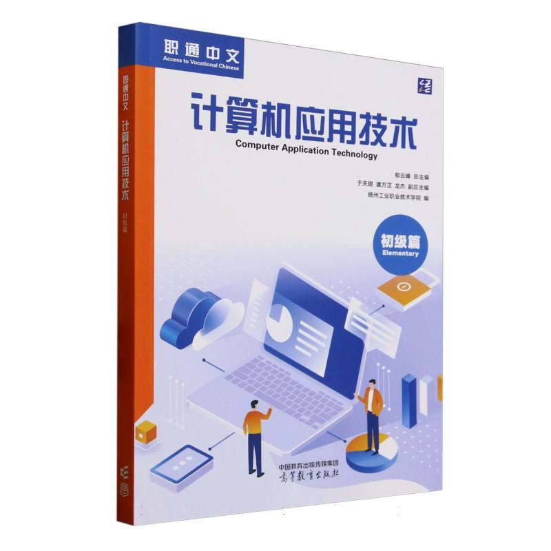 正版 职通中文计算机应用技术初级篇 编者:扬州工业职业技术学院|总主编:郁云峰 高等教育 9787040635447