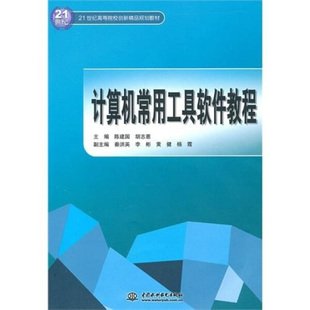 胡志惠 计算机常用工具软件教程中国水利水电陈建国 图书 正版