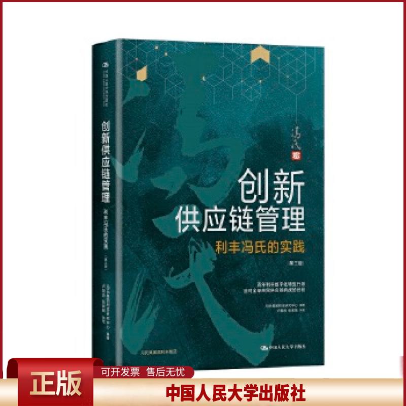 正版 创新供应链管理:利丰冯氏的实践 冯氏集团利丰研究中心 中国人民大学出版社 9787300290959