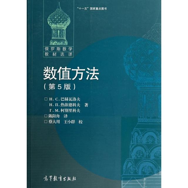 正版 数值方法(第5版俄罗斯数学教材选译) (俄罗斯)H.C.巴赫瓦洛夫//热依德科夫//柯别里科... 高等教育 9787040272499