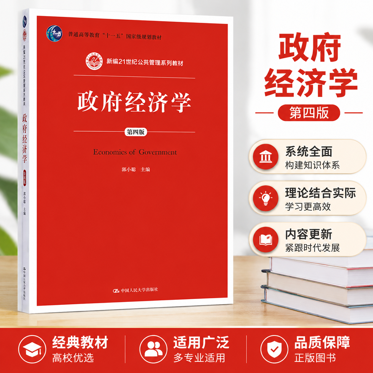 正版政府经济学第四版郭小聪