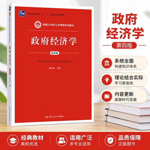 正版政府经济学第四版郭小聪