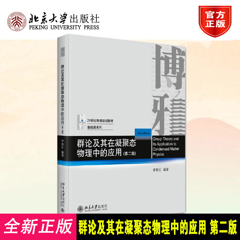 群论及其在凝聚态物理中的应用 第二版 物理教材基础课系列物理专业群论教材 数学方法物理应用 量子力学应用