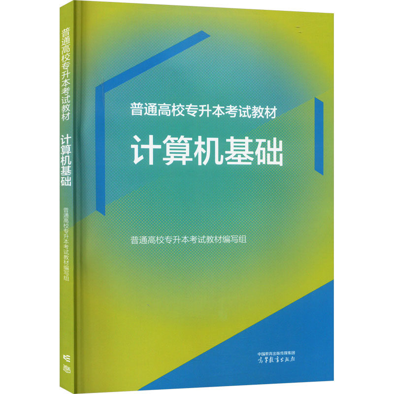 正版 普通高校专升本考试教材 计算机基础 全国高等教育自学考试指导委员会 组编 高等教育出版社 9787040611045