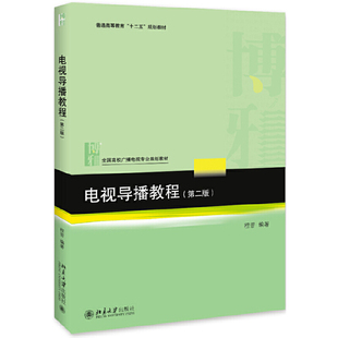 程晋北京大学9787301306703 第二版 图书电视导播教程 正版